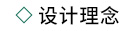 设计理(lǐ)念.jpg